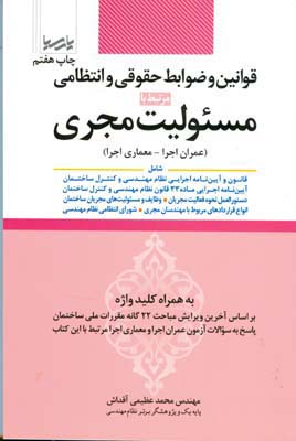 قوانین و ضوابط حقوقی و انتظامی مرتبط با مسئولیت مجری شامل قانون و آئین‌نامه اجرائی نظام مهندسی...